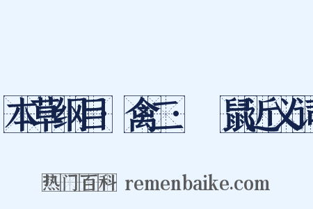 本草纲目·禽二·鸓鼠近义词是什么意思的图片